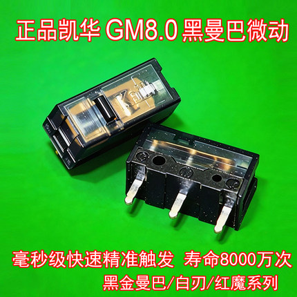 凯华KailhGM8.0 GM6.0黑曼巴白刃微动鼠标开关电竞罗技 雷蛇按键