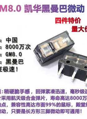 凯华Kailh GM8.0黑曼巴鼠标微动开关按键电竞游戏 罗技 雷蛇白刃