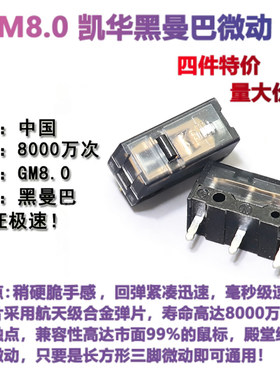 凯华KailhGM8.0黑曼巴鼠标开关