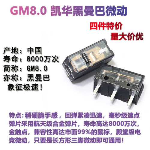 凯华KailhGM8.0黑曼巴鼠标开关
