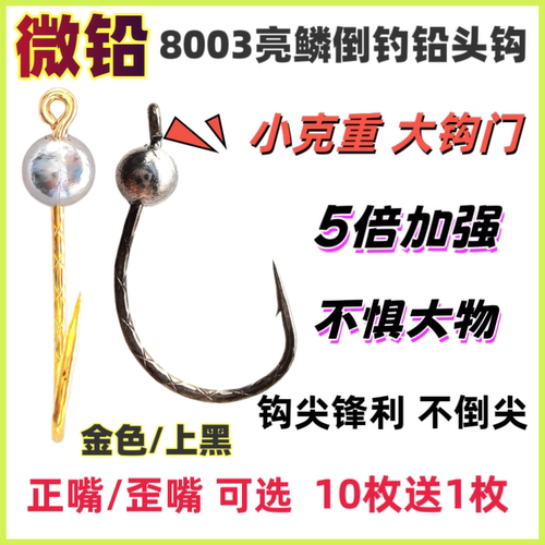 微铅5倍加强8003亮鳞倒钓泥鳅铅头钩歪嘴大钩门路亚鳜鱼翘嘴鲈鱼