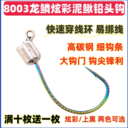 穿线环8003炫彩龙鳞泥鳅铅头钩细钩条大钩门路亚专用鳜鱼翘嘴鲈鱼