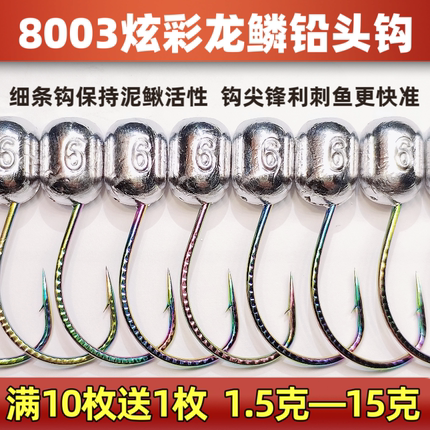 8003炫彩龙鳞铅头钩1.5—15克细钩条钢性好路亚泥鳅活饵专用防挂