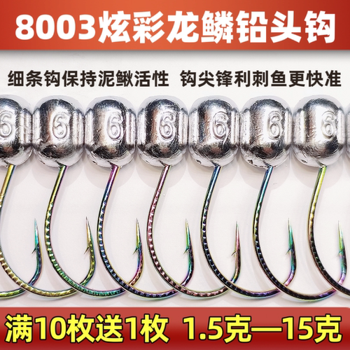 8003炫彩龙鳞铅头钩1.5—15克细钩条钢性好路亚泥鳅活饵专用防挂
