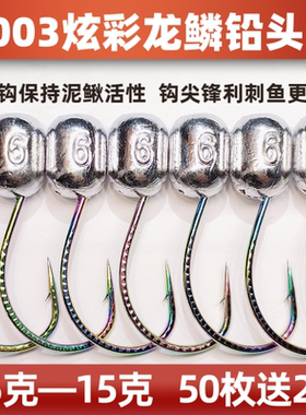 8003炫彩龙鳞铅头钩1.5—15克细钩条钢性好路亚泥鳅活饵专用防挂