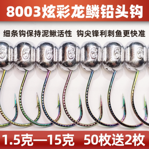 8003炫彩龙鳞铅头钩1.5—15克细钩条钢性好路亚泥鳅活饵专用防挂