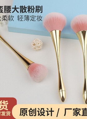 Little waist makeup brush单支小蛮腰化妆刷高脚散粉刷腮红刷
