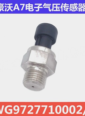 重汽豪沃07/09款A7电子气压传感器空气压力传感器WG9727710002/1