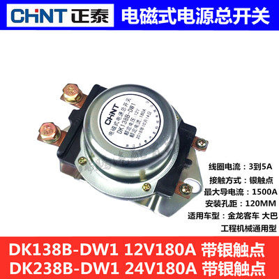 汽车正泰电磁式电源总开关24V12V车用电瓶防漏电总闸DK138B/238B