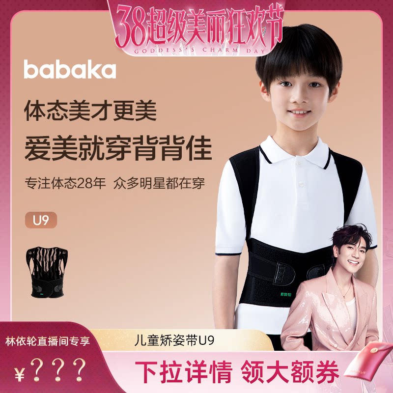 【林依轮直播间】背背佳U9儿童男女隐形青少年学生矫姿带