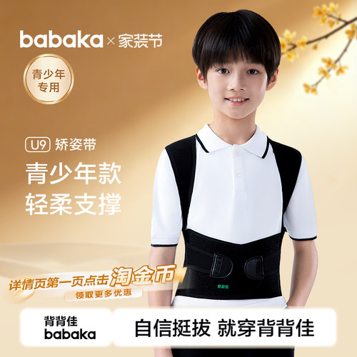背背佳青少年矫姿直播间补贴价