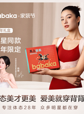 BABAKA/背背佳无痕马年礼盒款体态管理护腰开背可内穿办公可用