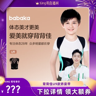 【King哥直播间】背背佳U9儿童成人通用矫姿带防驼背男女官方矫正