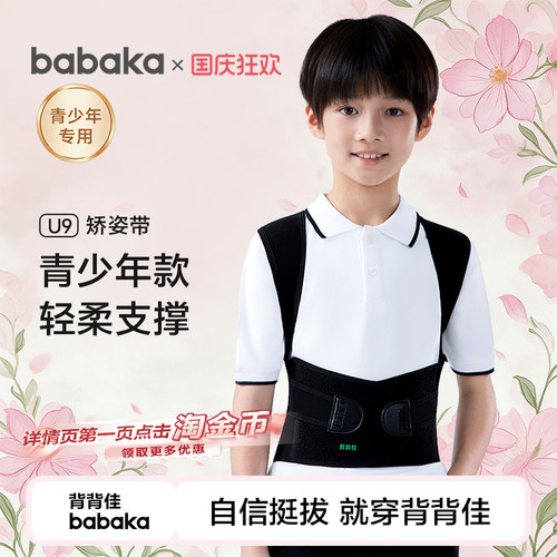 背背佳青少年矫姿直播间补贴价