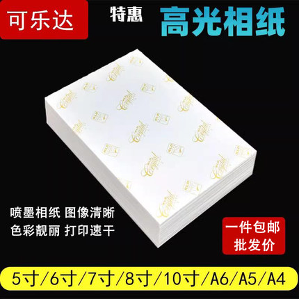 相片纸6寸照片纸5寸7寸8寸10寸A5 5R A6  3R高光铸涂相纸180克200g230g喷墨打印相册纸4R批发包邮A4相纸