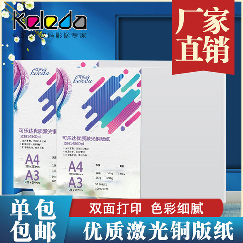 激光铜版纸a4双面打印300克