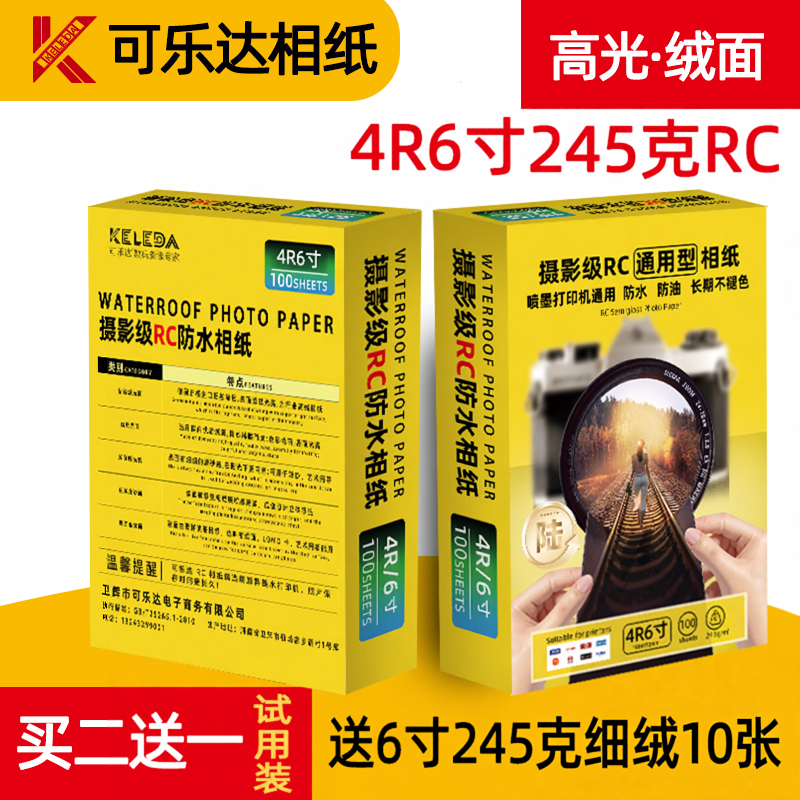 家用型高光绒面相纸6寸打印机相片纸彩色照片纸喷墨打印相纸RC高光像纸照相纸4R相纸爱普生适用惠普