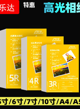 照片纸5寸相纸 6寸 7寸高光相纸a4高光喷墨打印相片纸180 A4 A5家庭照片纸相纸打印机专用适用惠普爱普生佳能