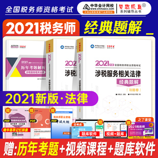 预售2021年会计网校备考注册税务师考试教材配套习题集辅导用书CTA注税 梦想成真涉税服务相关法律经典题解
