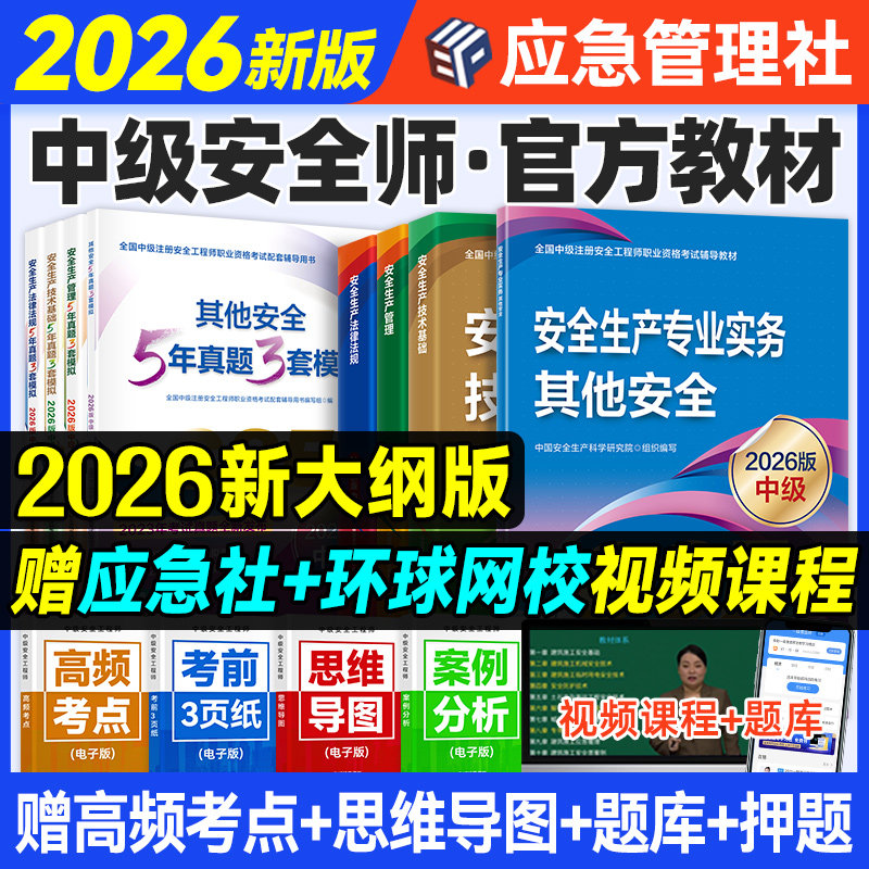 新大纲版官方2026年中级注册安全师工程师教材历年真题试卷习题集注安师其他实务生产法律法规技术基础建筑化工煤矿道路应急管理社