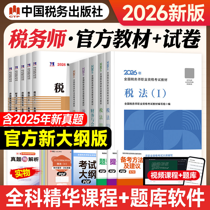 新版2026税务师考试 税务师教材全套5本 2026年版全国注册税务考试用书税法一税法二涉税法律服务实务财务与会计税法可搭应试指南