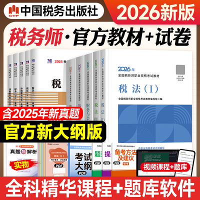 2026年版官方新版税务师教材