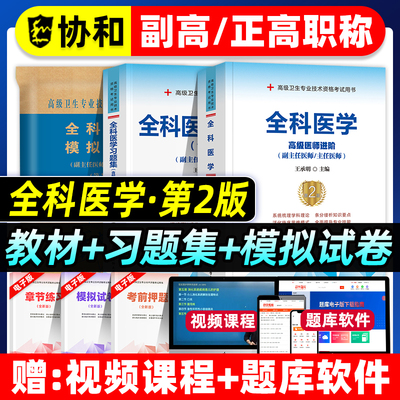 协和备考2026年全科医学副主任医师考试教材书习题集模拟试卷正高副高职称高级卫生专业技术资格考试练习题库可搭人民卫生出版社