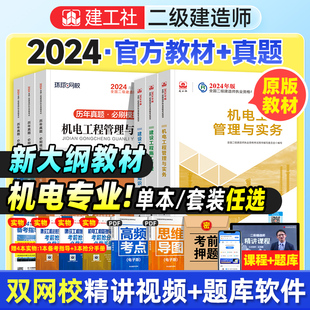 工程管理与实务建设施工管理法规全套3本6 二建机电2024年教材历年真题试卷建工社官方全国二级建造师考试书章节习题集题库机械安装