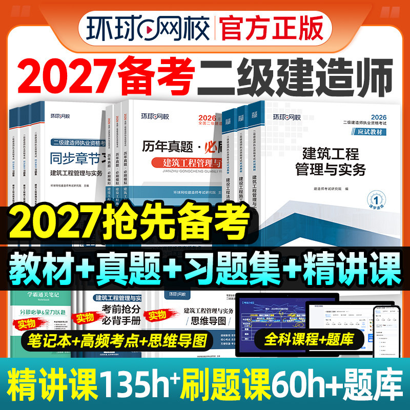 环球网校备考2027年二建教材历年真题试卷全套2026二级建造师考试用书章节习题集建筑机电市政公路水利水电工程管理与实务法规官方