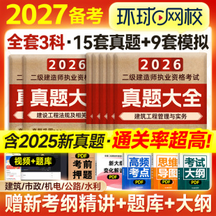 环球网校备考2027年二建教材历年真题试卷章节习题集全套2026二级建造师考试用书建筑机电市政水利水电公路工程管理与实务施工法规