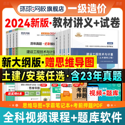 一级造价师2024年教材名师讲义历年真题试卷土建安装全套注册造价工程师习题集库环球网校官方建设管理计价案例分析全国一造考试书