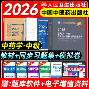 人卫版 社中医药 2026主管中药师考试同步习题集模拟试卷中药学中级药剂师全国卫生专业技术资格考试指导教材书题库人民卫生出版