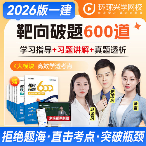 环球2026一级建造师靶向破题600道网课件视频一建筑机电市政网校