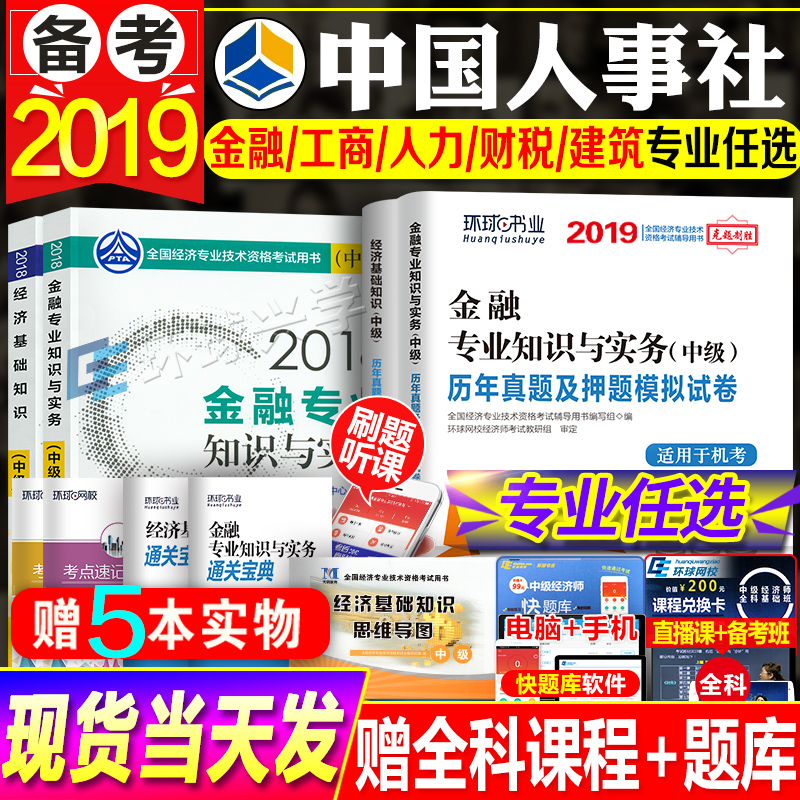 官方备考中级经济师教材2019考试用书+真题试卷全套9本基础金融人力?#35797;?#24037;商管理建筑房地产财税专业知识与实务19年中国人事出版社