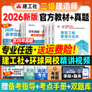 建工社官方2026年二建教材历年真题试卷全套6本全国二级建造师考试用书题库建筑市政机电公路水利水电工程与实务建设施工管理法规
