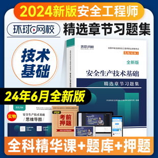 环球网校2024年注册安全师工程师考试辅导用书安全生产技术基础章节习题集中级注安师公共科目习题题库建筑其他化工专业