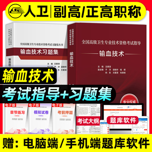 人卫版2026年输血技术副主任技师考试指导教材书副高正高职称全国高级卫生专业资格技术资格考试习题集模拟试卷题库人民卫生出版社