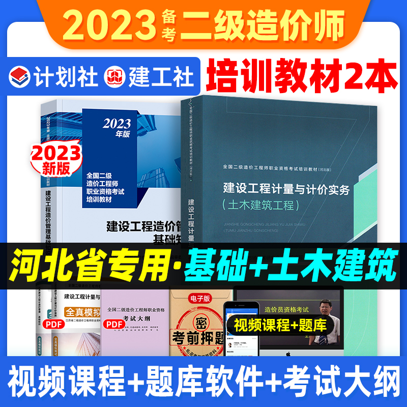 备考2024年官方二级造价师教材土建工程专业全套2建设计量与计价实务管理基础知识河北省专用2020注册造价工程师考试用书土木建筑