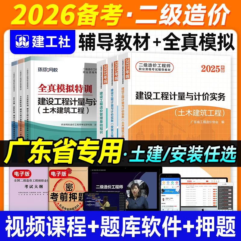 建工社2026年广东二级造价师教材