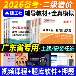 官方2026年广东二级造价师教材土建安装 广东省注册二级造价工程师考试书二造历年真题试卷习题集题库土木建筑基础机电 全套建工社版
