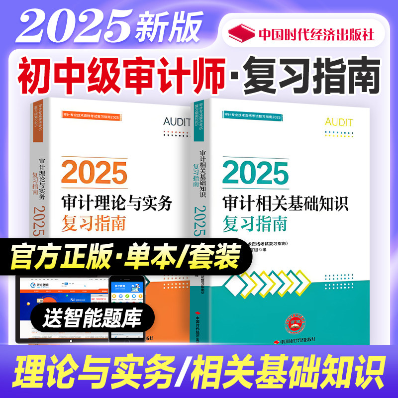 官方2025初中级审计师复习指南