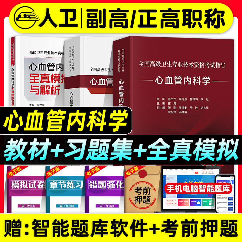 人卫版备考2027年心血管内科学副主任医师考试指导教材书习题集全真模拟试卷与解析正高副高职称全国高级卫生专业技术资格考试题库