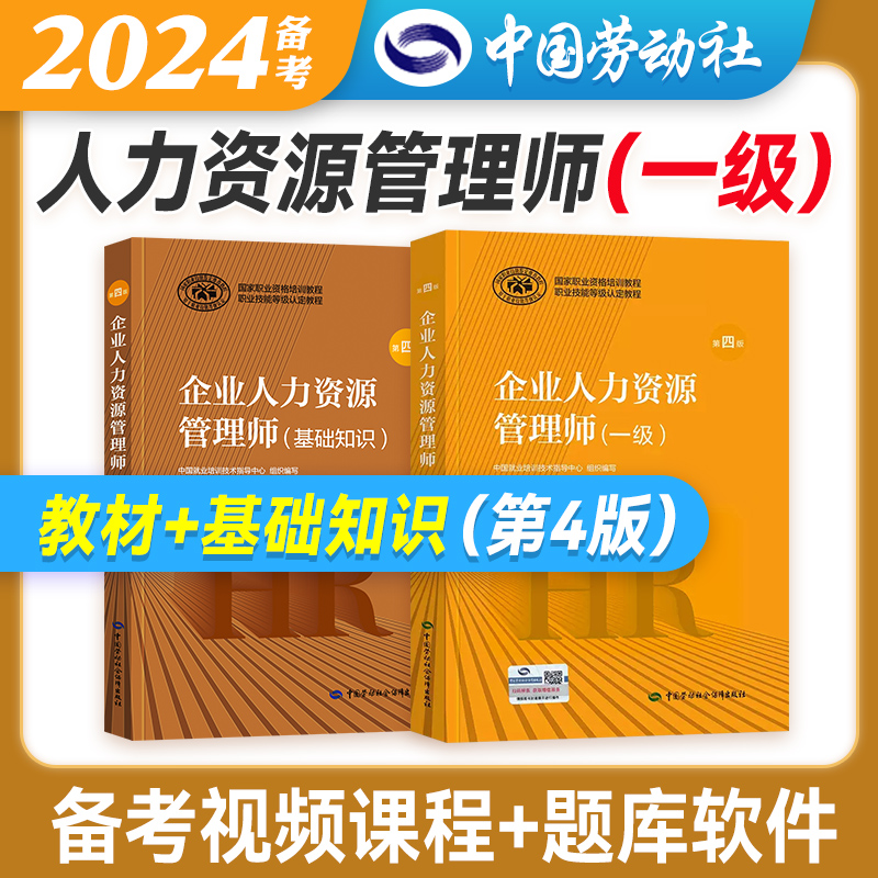 第四版 官方备考2024年企业人力资源管理师一级教材+基础知识 国家职业资格培训教程HR 1级教材人力资源师一级考试用书劳动社 书籍/杂志/报纸 人力资源管理师 原图主图