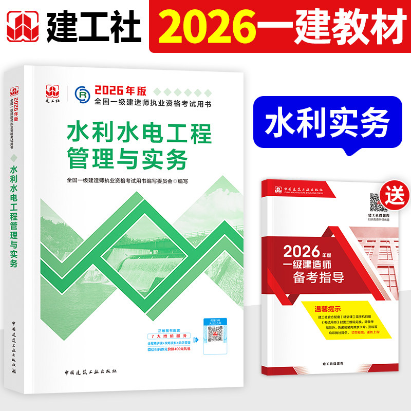 建工社官方2026年一建教材水利水电工程管理与实务单本单科新大纲版全国一级建造师考试书历年真题试卷章节习题集中国建筑工业出版