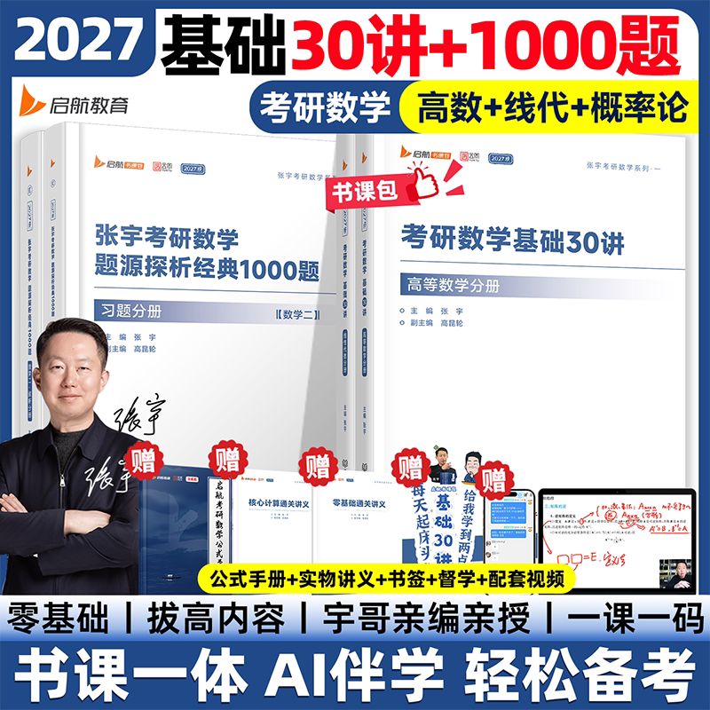 张宇2027考研数学基础30讲1000题图片
