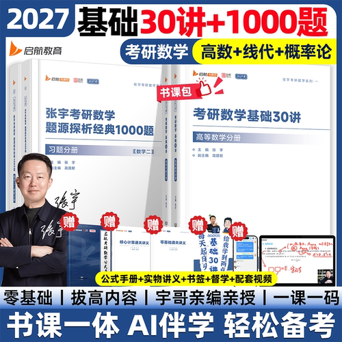 张宇2027考研数学基础30讲1000题