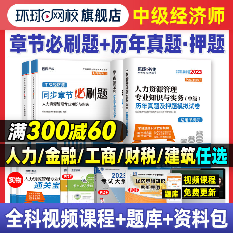 环球网校2023年中级经济师教材历年真题库押题试卷基础知识人力资源管理工商金融建筑与房地产财税专业零基础过2023版章节练习题集属于什么档次？