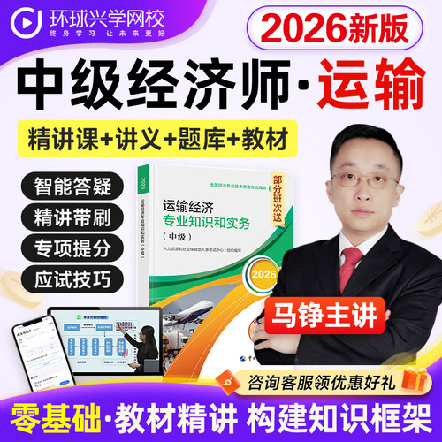 环球网校2026年中级经济师运输航运课程视频教材网课件马铮刘艳霞