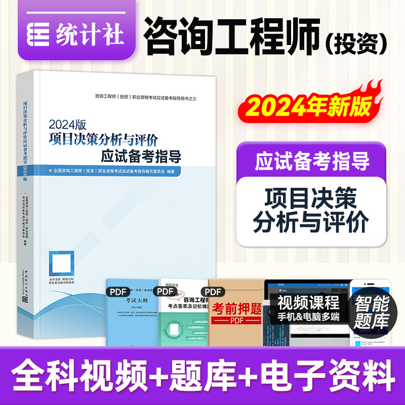统计社官方2025年注册咨询工程师教材应试备考指导 项目决策分析与评价 新大纲版全国投资咨询师职业资格考试辅导用书模拟真题试卷