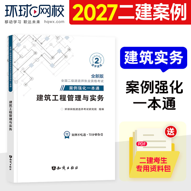 环球网校2027年二建教材专项突破案例强化一本通建筑工程管理与实务全国二级建造师考试历年真题试卷土建房建案例分析与实务操作